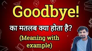Goodbye Meaning in Hindi | Goodbye Ka Matlab kya Hota hai| English to Hindi dictionary