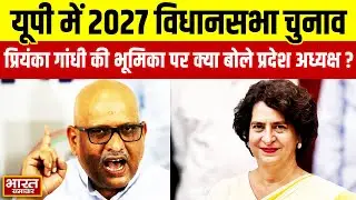 'यूपी में 2027 विधानसभा का चुनाव...' Priyanka Gandhi को लेकर Congress प्रदेश अध्यक्ष का बड़ा ऐलान!
