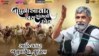 બાપુની આ વાત નય સાંભળી હોય | anopsinh vaghela #anopsinhvaghelaofficial #anopsinhvaghelalive 