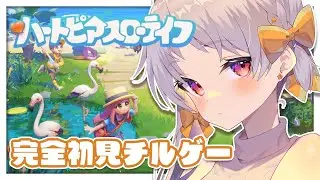 【#ハートピアスローライフ】🔰初見大歓迎！睡眠導入。ゆるっとチルゲー。【雑談 ハートピアスローライフ VTuber】