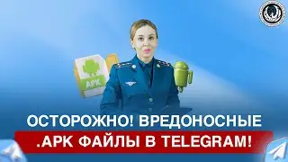 Осторожно! Вредоносные APK-файлы в Telegram!