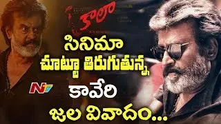 Rajinikanth's Kaala Banned in Karnataka || Cauvery water dispute revolving around Kaala movie || NTV
