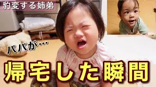 【一部始終】嘘でしょ…パパ帰宅後に豹変する4歳姉と2歳弟に密着！