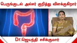 பெருங்குடல் அல்சர் குறித்து விளக்குகிறார் மருத்துவர் ஜெயந்தி சசிக்குமார் | Ulcerative Colitis