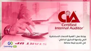 ورشة عمل | أهمية الخدمات الاستشارية التي يقدمها التدقيق الداخلي في تقديم قيمة مضافة