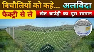 बाउंड्री लगानी है? फैक्ट्री रेट में Chain Link & Barbed Wire | पूरा गाइड
