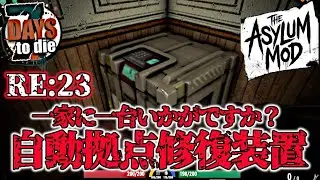 [Asylum mod] RE:23 How about one for every household? Automatic base repair device [7Days to Die ...