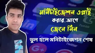মনিটাইজেশন এপ্লাই করার আগে যে বিষয় না জানলে মনিটাইজেশন পাবেন না | Youtube Monetization Policy