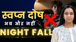 स्वप्नदोष (Nightfall) का घरेलू और आयुर्वेदिक उपचार | 100% Natural Cure | 𝗡𝗶𝗴𝗵𝘁 𝗙𝗮𝗹𝗹 𝗖𝘂𝗿𝗲 𝗮𝘁 𝗛𝗼𝗺𝗲 