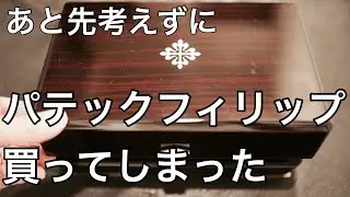 【パテックフィリップ】禁断の箱を開けてしまいました