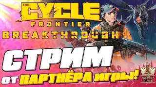 The Cycle Frontier Season 3 🔥90🔥 LIVE🔴 ПОСЛЕДНИЙ РАЗ...