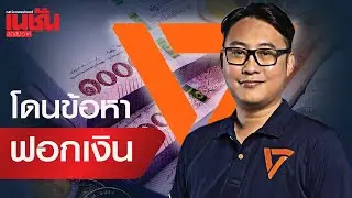มีเรา-ไม่มีเทา พรรคส้มแถลงด่วน ผู้สมัคร กทม.โดนข้อหาฟอกเงิน สั่งเปลี่ยนตัว ขอโทษประชาชน
