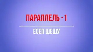 Химия. Қоспалар. Параллель жүретін реакцияларға есеп шығару-1