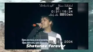 V38.Юрий Шатунов. &laquo;Пусть будет ночь, пусть будет ночь&raquo;. Let there be night.
