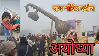 Ayodhya Ram Mandir tour ful vlog  video || Bina chowk Ayodhya || saryu nadi Ayodhya 🥰