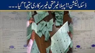 Exclusive ! 1st Result Of NA 75 Announced l Daska Election