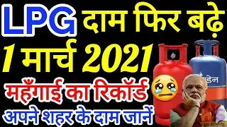 LPG गैस Cylinder दाम फिर बढ़े | LPG Rate 1 March 2021 | New Price Today Indane, Bharat, HP Gas News