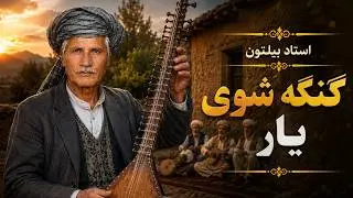 ustad Bltoon-Gunga Shawi Yar   استاد بیلتون   گنگه شوی  یار