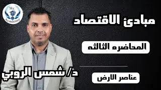 مبادئ الاقتصاد المحاضره الثالثه الباب الثاني(عنصر الارض) مع دكتور شمس الروبي