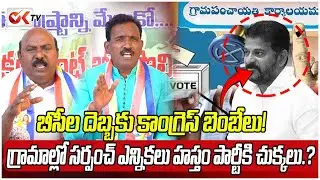 బీసీల దెబ్బకు కాంగ్రెస్ బెంబేలు!#గ్రామాల్లో సర్పంచ్ ఎన్నికలు హస్తం పార్టీకి చుక్కలు!#oktv