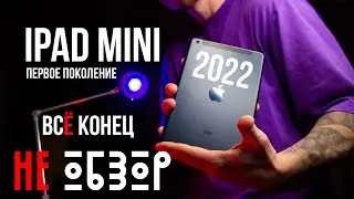 iPad mini (первое поколение) в 2022 году.