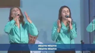 Иешуа/Кто как Ты? Yeshua/Mi Chamocha