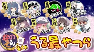 【なのそん麻雀大会】二回オモテ先頭バッターのロムニキ視点20260108【うる最やつら】