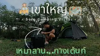 เหมาลานกางเต็นท์ Solo Camping ขับรถเที่ยวเขาใหญ่ 2วัน1คืน