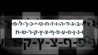 שיר האלף בית  - שיר הא-ב    hebrew alef bet