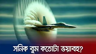 বিকট শব্দের কারণ কী? | Sonic Boom | Jamuna TV