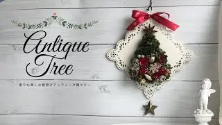 【ハンドメイド】アンティーク調壁掛けクリスマスツリーの作り方
