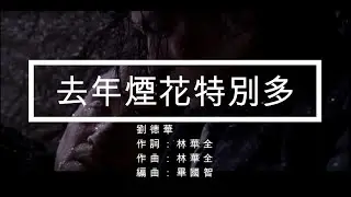 【重製MV】《去年的煙花特別多》劉德華 MV:江湖
