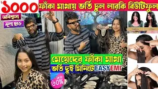 মেয়েদের ফাঁকা মাথা ভর্তি চুল💥DurgaPuja HairPatch Offer