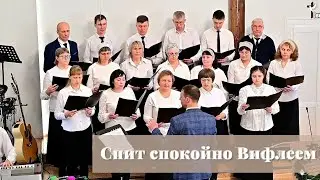 Спит спокойно Вифлеем / Пение сводного хора