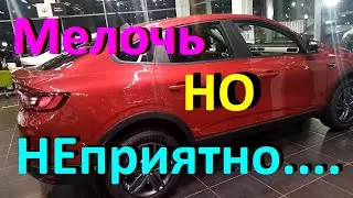 Мелочь, но неприятно....#РЕНО#аркана#недостатки