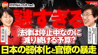 【謎すぎる】法律は停止中なのに減り続ける予算？削減の裏に潜む「日本弱体化」と官僚の暴走　久保田治己氏　#585