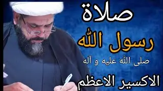 صلاة رسول الله الاكسير الاعظم الخادم شيخ جواد الطائي
