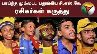 பாய்ந்த மும்பை.. பதுங்கிய சி.எஸ்.கே - ரசிகர்கள் கருத்து | #IPL #CSKVsMI #ChennaiSuperKings