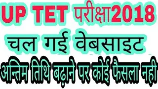 UP TET LATEST NEWS 2018//up tet latest news today gk nice