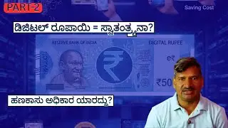 ಡಿಜಿಟಲ್ ರೂಪಾಯಿ ಎಂದರೇನು?Digital Rupee Explained.ಈ ವಿಡಿಯೋದಲ್ಲಿ ಹಣಕಾಸು ಸಾರ್ವಭೌಮತ್ವದ ಬಗ್ಗೆ ವಿವರಿಸಲಾಗಿದೆ.
