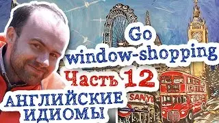 Идиома go window-shopping тема магазин покупки английские идиомы и выражения