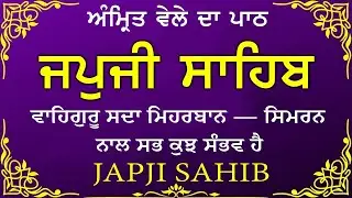 Morning Prayer | ਅੰਮ੍ਰਿਤ ਵੇਲੇ ਦਾ ਪਾਠ | ਜਪੁਜੀ ਸਾਹਿਬ | Japji Sahib Da Path | Japji Sahib #sikhprayer