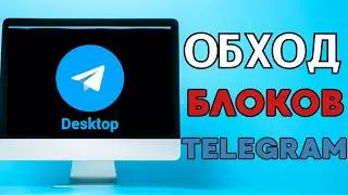 БЕЗ ВПН🔥 ОБХОД БЛОКИРОВКИ ТЕЛЕГРАМ DESKTOP! КАК ОТКРЫТЬ TELEGRAM WEB И ТЕЛЕГРАМ APP НА ПК.