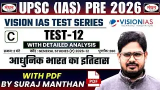UPSC PRELIMS 2026 | VISION IAS TEST SERIES (NEW) | TEST - 12 ( MODERN HISTORY ) | MANTHAN IQ