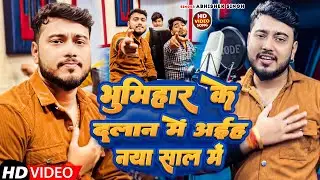 #VIDEO | भूमिहार के दलान में अईह नया साल में | #Abhishek Singh | Bhumihar Ke Dalan  | Happy New Year