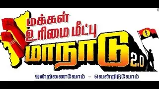 தேமுதிக மக்கள் உரிமை மீட்பு மாநாடு 2.0 | பிரம்மாண்ட எழுச்சி மாநாடு! | DMDK Conference 2026