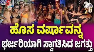 Global New Year Festivities Light Up the World | ಹೊಸ ವರ್ಷಾವನ್ನ ಭರ್ಜರಿಯಾಗಿ ಸ್ವಾಗತಿಸಿದ ಜಗತ್ತು..!