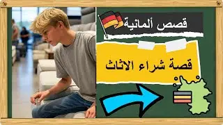 رائعة!!  قصة شراء الاثاث من أيكيا بالألماني - سهلة ومهمة  - قصة ألمانية للمبتدئين