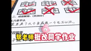 帮老师批改同学作业！