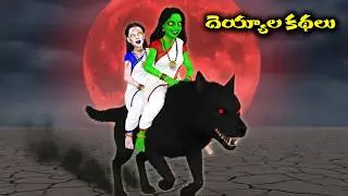 Funny Ghost Stories Telugu | Telugu Animated Stories | Telugu Horror Story
